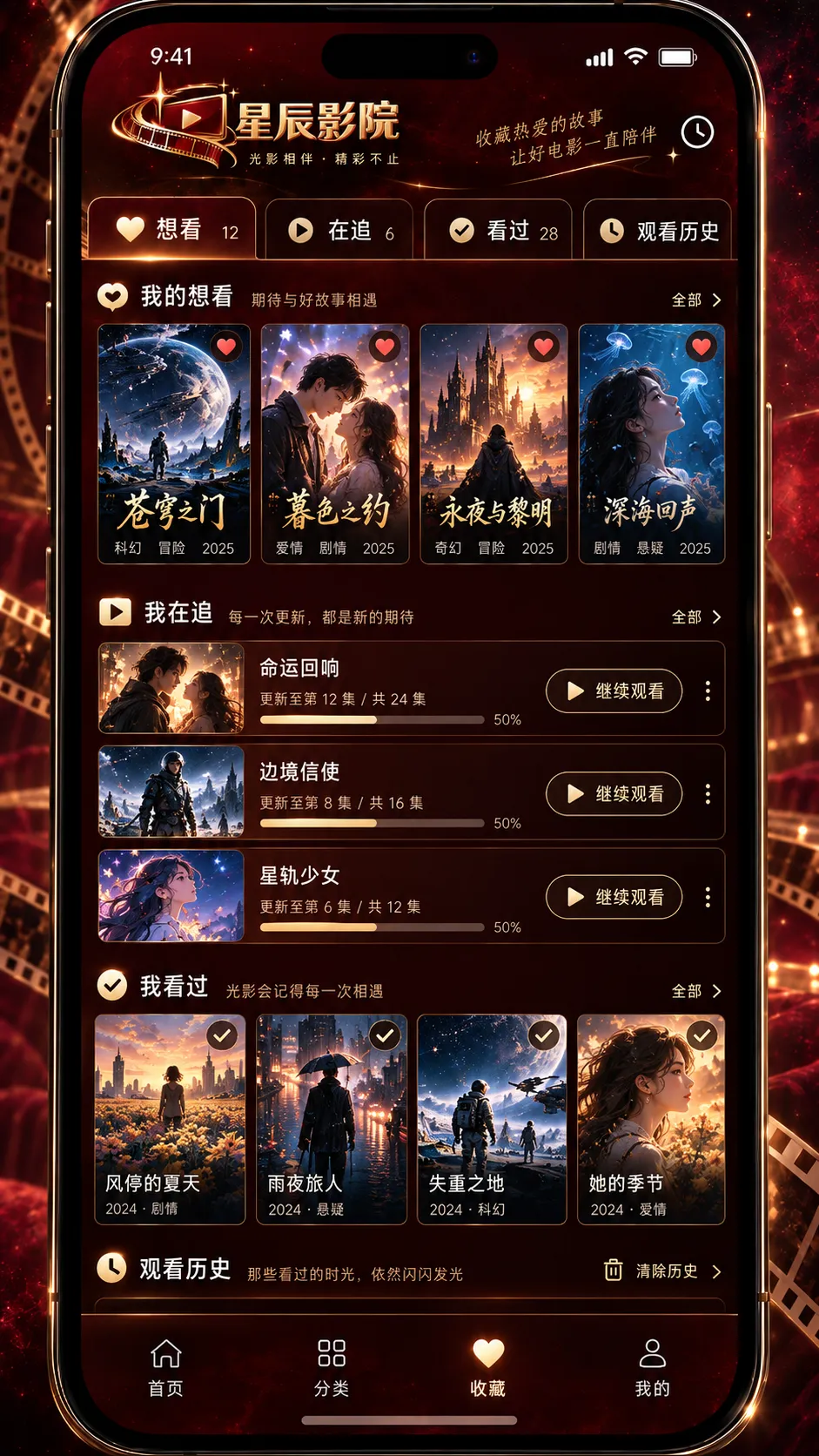 星辰影院 APP收藏与追剧记录界面 · 收藏追更界面预览